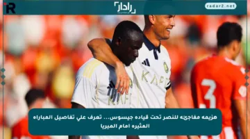 هزيمة مفاجئة للنصر تحت قيادة جيسوس… تعرف على تفاصيل المباراة المثيرة أمام ألميريا